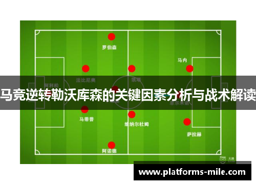 马竞逆转勒沃库森的关键因素分析与战术解读 马竞逆转勒沃库森的关键因素分析与战术解读