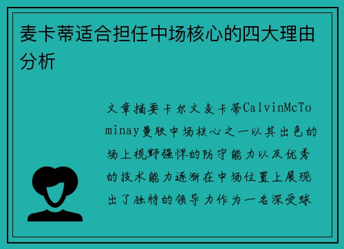 麦卡蒂适合担任中场核心的四大理由分析 麦卡蒂适合担任中场核心的四大理由分析