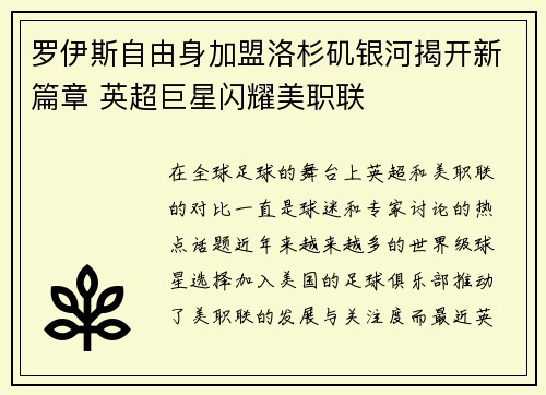 罗伊斯自由身加盟洛杉矶银河揭开新篇章 英超巨星闪耀美职联