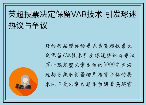英超投票决定保留VAR技术 引发球迷热议与争议