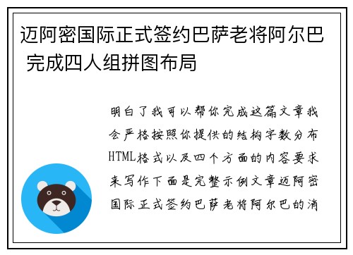 迈阿密国际正式签约巴萨老将阿尔巴 完成四人组拼图布局