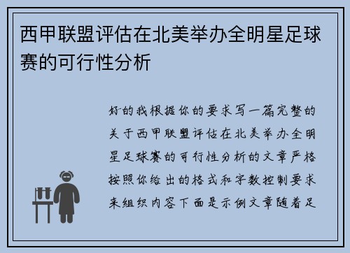 西甲联盟评估在北美举办全明星足球赛的可行性分析