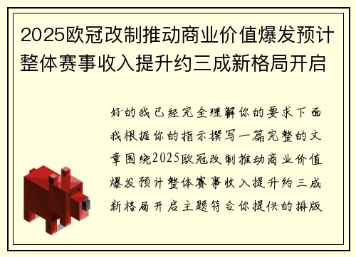 2025欧冠改制推动商业价值爆发预计整体赛事收入提升约三成新格局开启