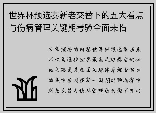 世界杯预选赛新老交替下的五大看点与伤病管理关键期考验全面来临