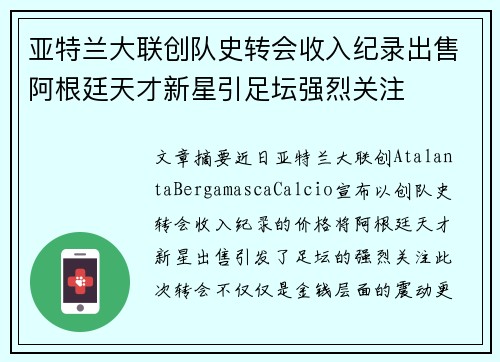 亚特兰大联创队史转会收入纪录出售阿根廷天才新星引足坛强烈关注