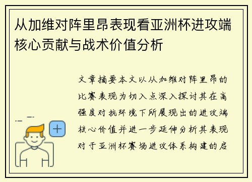 从加维对阵里昂表现看亚洲杯进攻端核心贡献与战术价值分析 从加维对阵里昂表现看亚洲杯进攻端核心贡献与战术价值分析