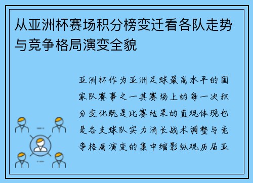 从亚洲杯赛场积分榜变迁看各队走势与竞争格局演变全貌 从亚洲杯赛场积分榜变迁看各队走势与竞争格局演变全貌