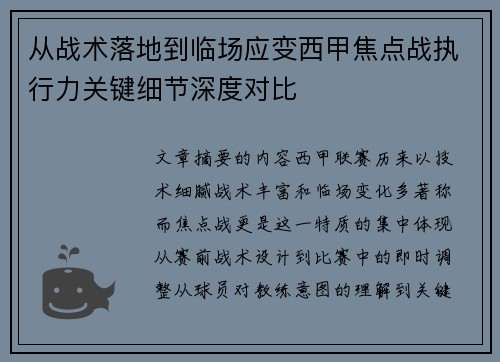 从战术落地到临场应变西甲焦点战执行力关键细节深度对比 从战术落地到临场应变西甲焦点战执行力关键细节深度对比