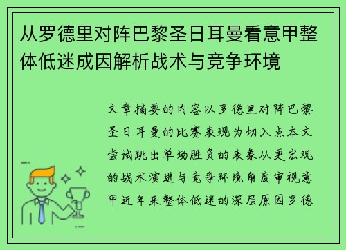 从罗德里对阵巴黎圣日耳曼看意甲整体低迷成因解析战术与竞争环境 从罗德里对阵巴黎圣日耳曼看意甲整体低迷成因解析战术与竞争环境