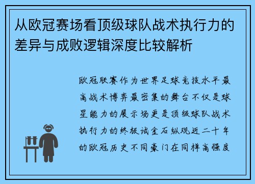 从欧冠赛场看顶级球队战术执行力的差异与成败逻辑深度比较解析 从欧冠赛场看顶级球队战术执行力的差异与成败逻辑深度比较解析