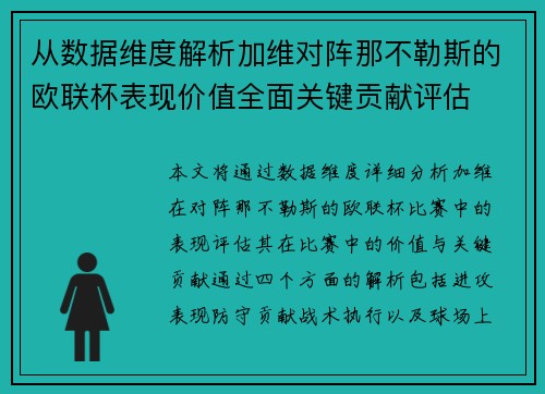 从数据维度解析加维对阵那不勒斯的欧联杯表现价值全面关键贡献评估 从数据维度解析加维对阵那不勒斯的欧联杯表现价值全面关键贡献评估