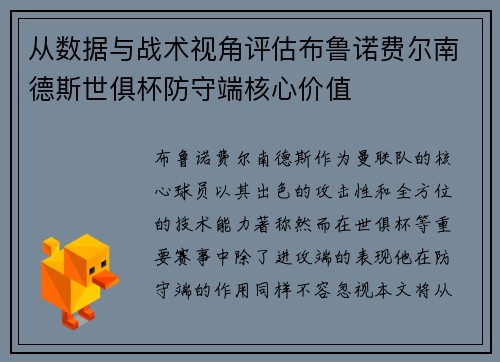 从数据与战术视角评估布鲁诺费尔南德斯世俱杯防守端核心价值 从数据与战术视角评估布鲁诺费尔南德斯世俱杯防守端核心价值