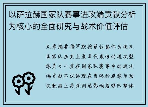 以萨拉赫国家队赛事进攻端贡献分析为核心的全面研究与战术价值评估