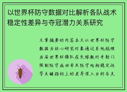 以世界杯防守数据对比解析各队战术稳定性差异与夺冠潜力关系研究 以世界杯防守数据对比解析各队战术稳定性差异与夺冠潜力关系研究