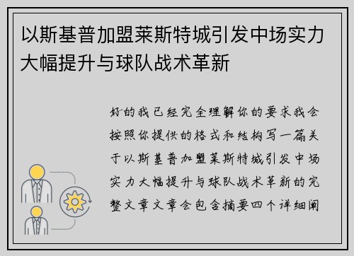 以斯基普加盟莱斯特城引发中场实力大幅提升与球队战术革新 以斯基普加盟莱斯特城引发中场实力大幅提升与球队战术革新