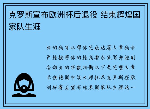 克罗斯宣布欧洲杯后退役 结束辉煌国家队生涯 克罗斯宣布欧洲杯后退役 结束辉煌国家队生涯