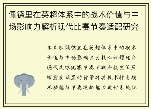 佩德里在英超体系中的战术价值与中场影响力解析现代比赛节奏适配研究