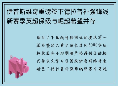 伊普斯维奇重磅签下德拉普补强锋线新赛季英超保级与崛起希望并存