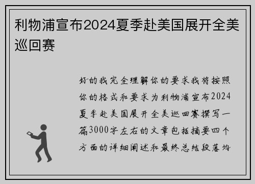 利物浦宣布2024夏季赴美国展开全美巡回赛