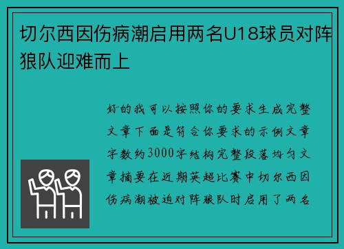 切尔西因伤病潮启用两名U18球员对阵狼队迎难而上 切尔西因伤病潮启用两名U18球员对阵狼队迎难而上