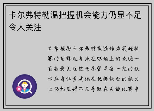卡尔弗特勒温把握机会能力仍显不足令人关注 卡尔弗特勒温把握机会能力仍显不足令人关注