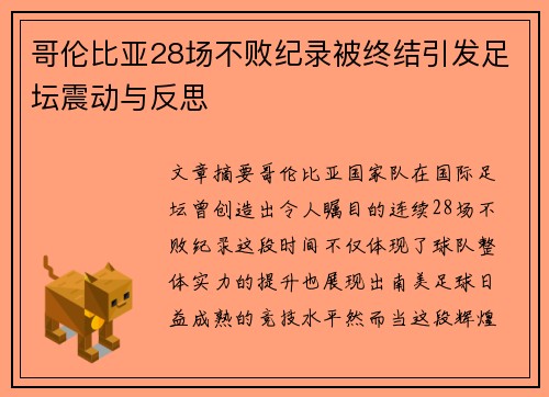 哥伦比亚28场不败纪录被终结引发足坛震动与反思 哥伦比亚28场不败纪录被终结引发足坛震动与反思