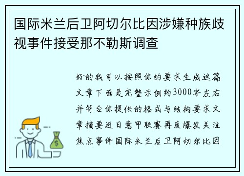 国际米兰后卫阿切尔比因涉嫌种族歧视事件接受那不勒斯调查