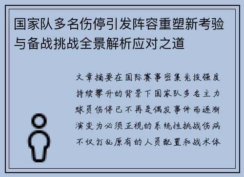 国家队多名伤停引发阵容重塑新考验与备战挑战全景解析应对之道
