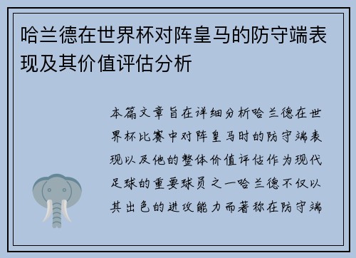 哈兰德在世界杯对阵皇马的防守端表现及其价值评估分析 哈兰德在世界杯对阵皇马的防守端表现及其价值评估分析