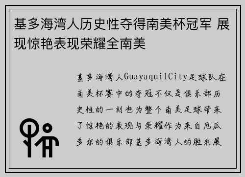 基多海湾人历史性夺得南美杯冠军 展现惊艳表现荣耀全南美