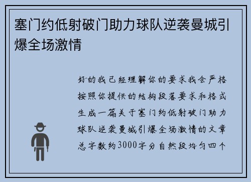 塞门约低射破门助力球队逆袭曼城引爆全场激情