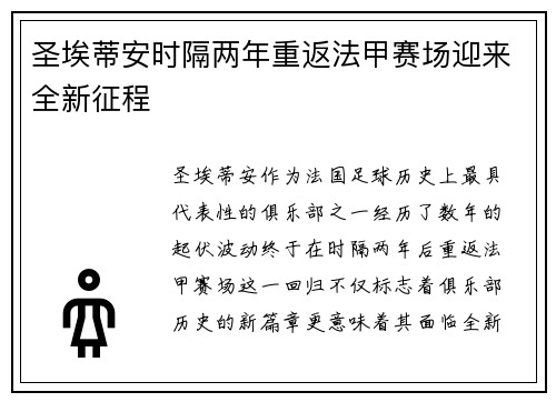 圣埃蒂安时隔两年重返法甲赛场迎来全新征程 圣埃蒂安时隔两年重返法甲赛场迎来全新征程