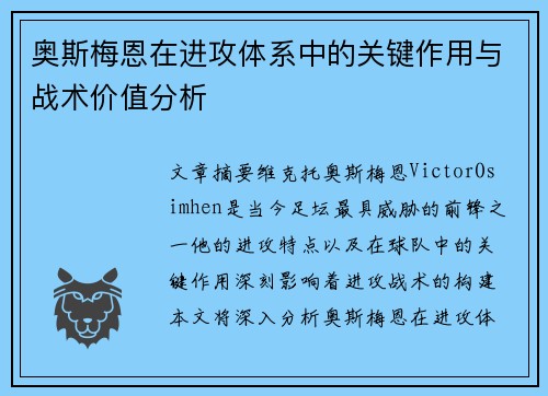 奥斯梅恩在进攻体系中的关键作用与战术价值分析 奥斯梅恩在进攻体系中的关键作用与战术价值分析