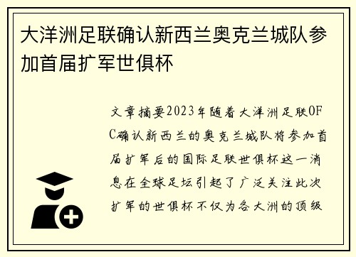 大洋洲足联确认新西兰奥克兰城队参加首届扩军世俱杯 大洋洲足联确认新西兰奥克兰城队参加首届扩军世俱杯