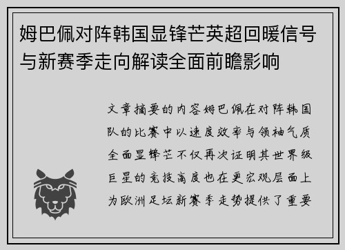 姆巴佩对阵韩国显锋芒英超回暖信号与新赛季走向解读全面前瞻影响 姆巴佩对阵韩国显锋芒英超回暖信号与新赛季走向解读全面前瞻影响