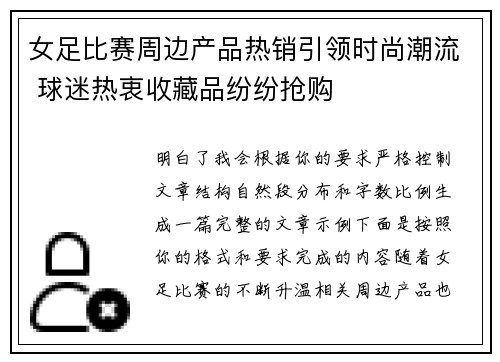 女足比赛周边产品热销引领时尚潮流 球迷热衷收藏品纷纷抢购 女足比赛周边产品热销引领时尚潮流 球迷热衷收藏品纷纷抢购