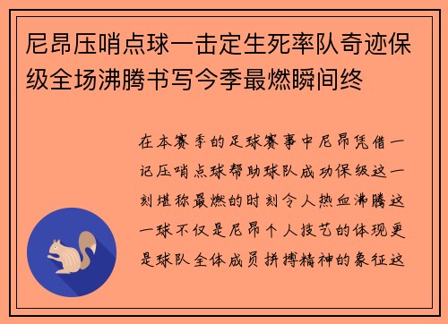 尼昂压哨点球一击定生死率队奇迹保级全场沸腾书写今季最燃瞬间终 尼昂压哨点球一击定生死率队奇迹保级全场沸腾书写今季最燃瞬间终