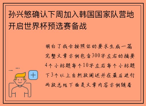 孙兴慜确认下周加入韩国国家队营地开启世界杯预选赛备战