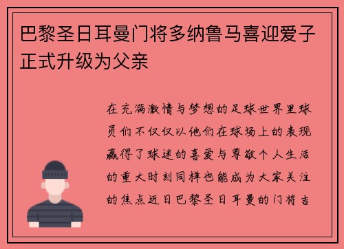 巴黎圣日耳曼门将多纳鲁马喜迎爱子正式升级为父亲 巴黎圣日耳曼门将多纳鲁马喜迎爱子正式升级为父亲