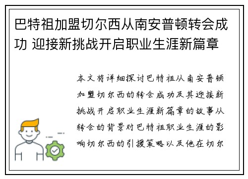 巴特祖加盟切尔西从南安普顿转会成功 迎接新挑战开启职业生涯新篇章 巴特祖加盟切尔西从南安普顿转会成功 迎接新挑战开启职业生涯新篇章