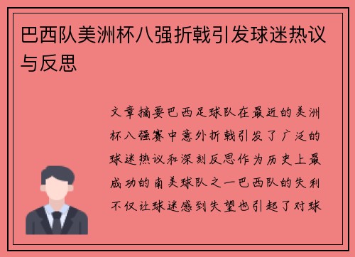 巴西队美洲杯八强折戟引发球迷热议与反思