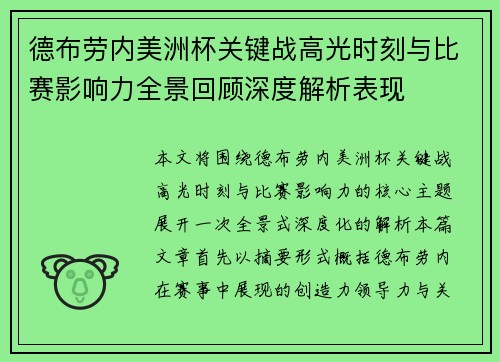 德布劳内美洲杯关键战高光时刻与比赛影响力全景回顾深度解析表现 德布劳内美洲杯关键战高光时刻与比赛影响力全景回顾深度解析表现