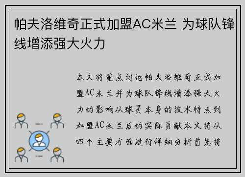 帕夫洛维奇正式加盟AC米兰 为球队锋线增添强大火力