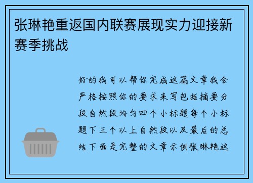 张琳艳重返国内联赛展现实力迎接新赛季挑战 张琳艳重返国内联赛展现实力迎接新赛季挑战