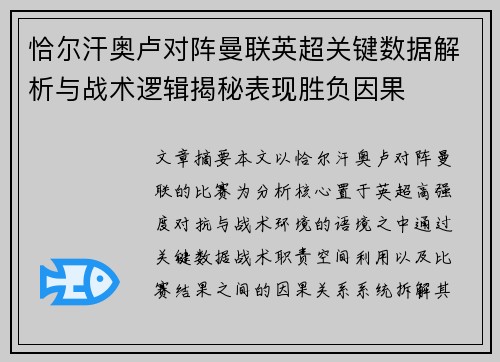 恰尔汗奥卢对阵曼联英超关键数据解析与战术逻辑揭秘表现胜负因果 恰尔汗奥卢对阵曼联英超关键数据解析与战术逻辑揭秘表现胜负因果