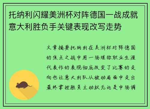 托纳利闪耀美洲杯对阵德国一战成就意大利胜负手关键表现改写走势