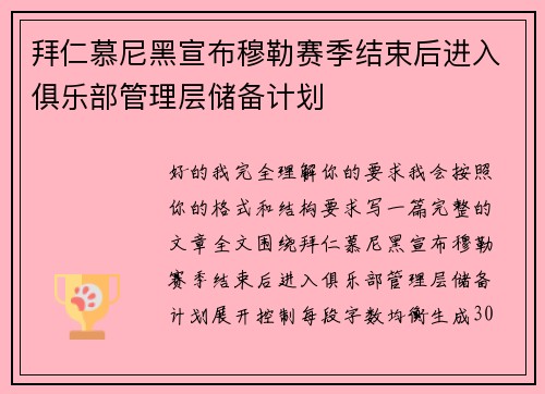 拜仁慕尼黑宣布穆勒赛季结束后进入俱乐部管理层储备计划