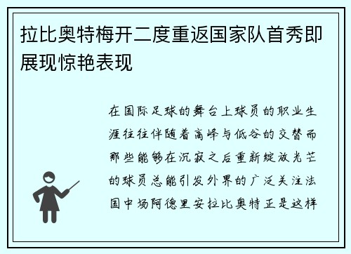 拉比奥特梅开二度重返国家队首秀即展现惊艳表现 拉比奥特梅开二度重返国家队首秀即展现惊艳表现