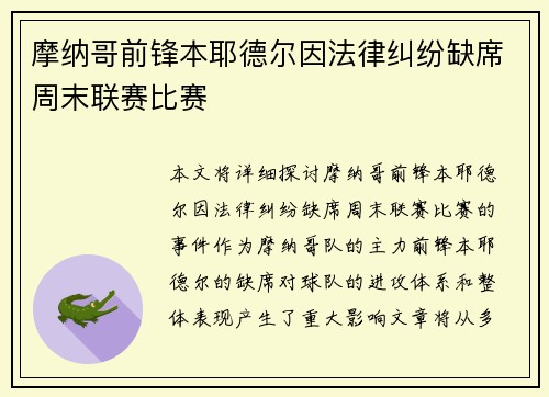 摩纳哥前锋本耶德尔因法律纠纷缺席周末联赛比赛