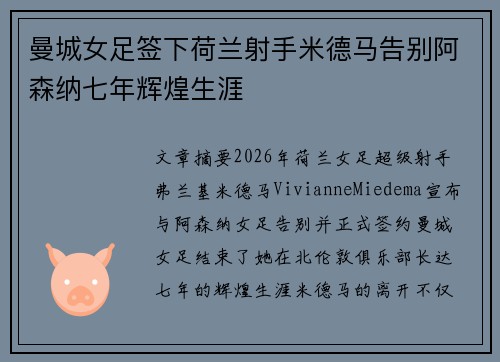 曼城女足签下荷兰射手米德马告别阿森纳七年辉煌生涯 曼城女足签下荷兰射手米德马告别阿森纳七年辉煌生涯